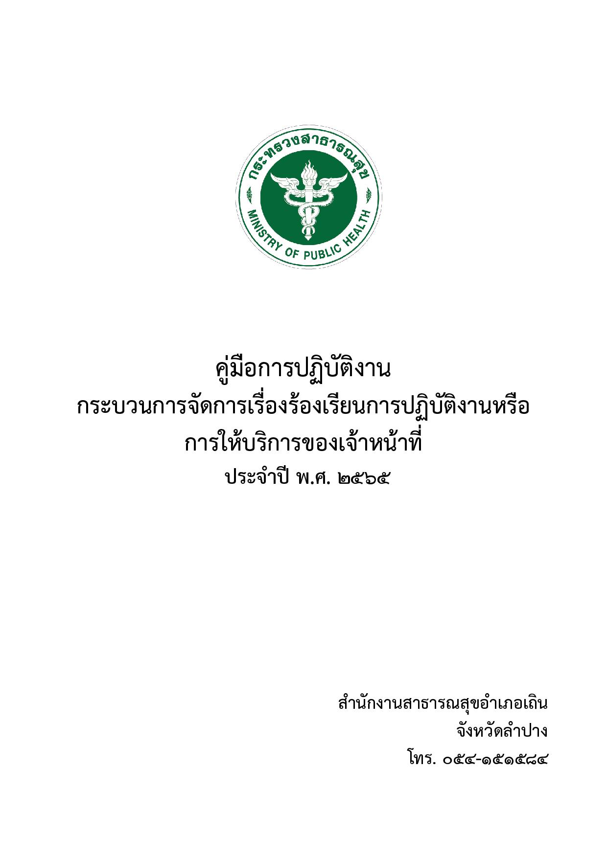 EB10_ข้อ_1_คู่มือการปฏิบัติงานการจัดการเรื่องร้องเรียนทั่วไป-page-001.jpg