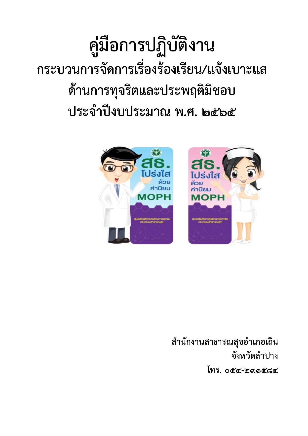 EB10_ข้อ_2_คู่มือปฏิบัติงานการรับเรื่องร้องเรียนทุจริต_ประพฤติมิชอบ-page-001.jpg