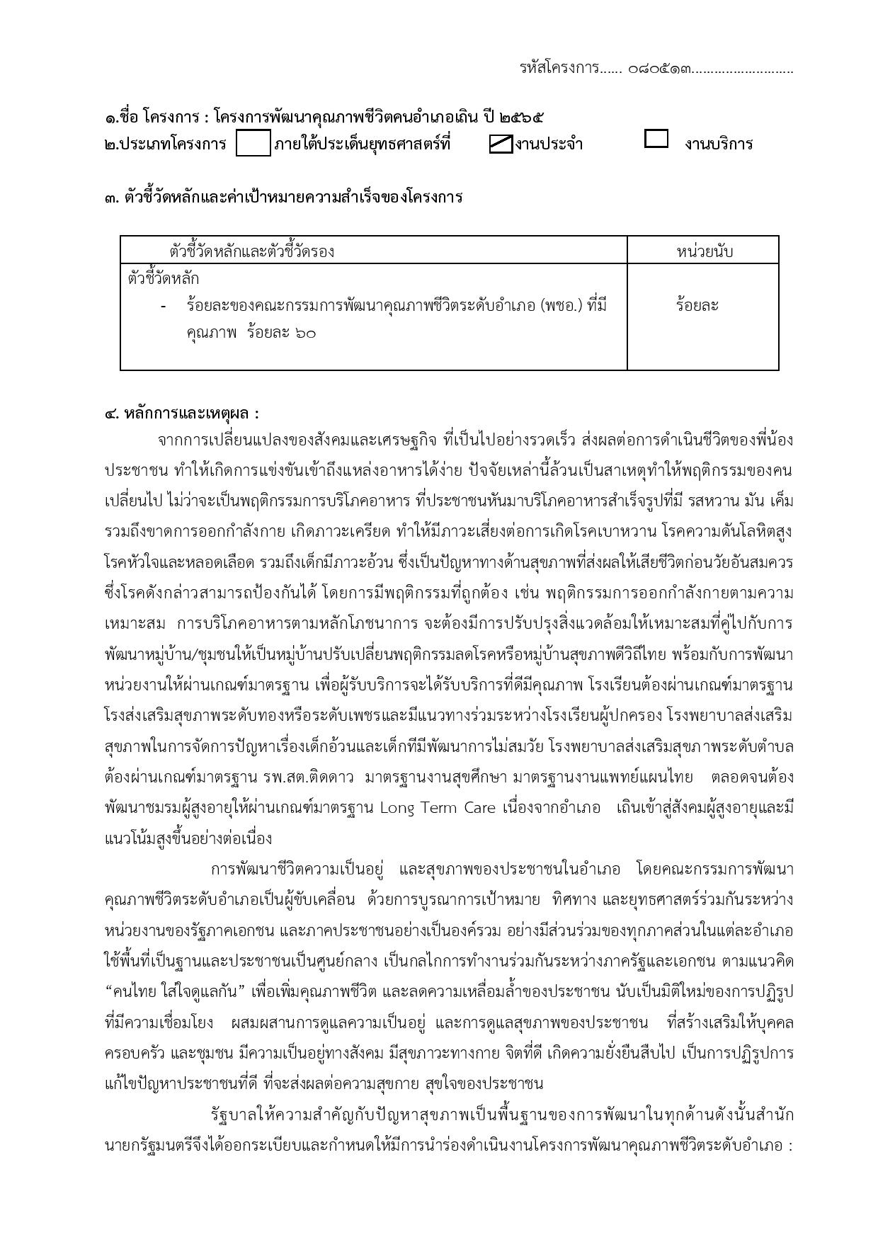 EB12_ข้อ1.2_โครงการพัฒนาคุณภาพชีวิตคนอำเภอเถิน_พชอ-page-001.jpg