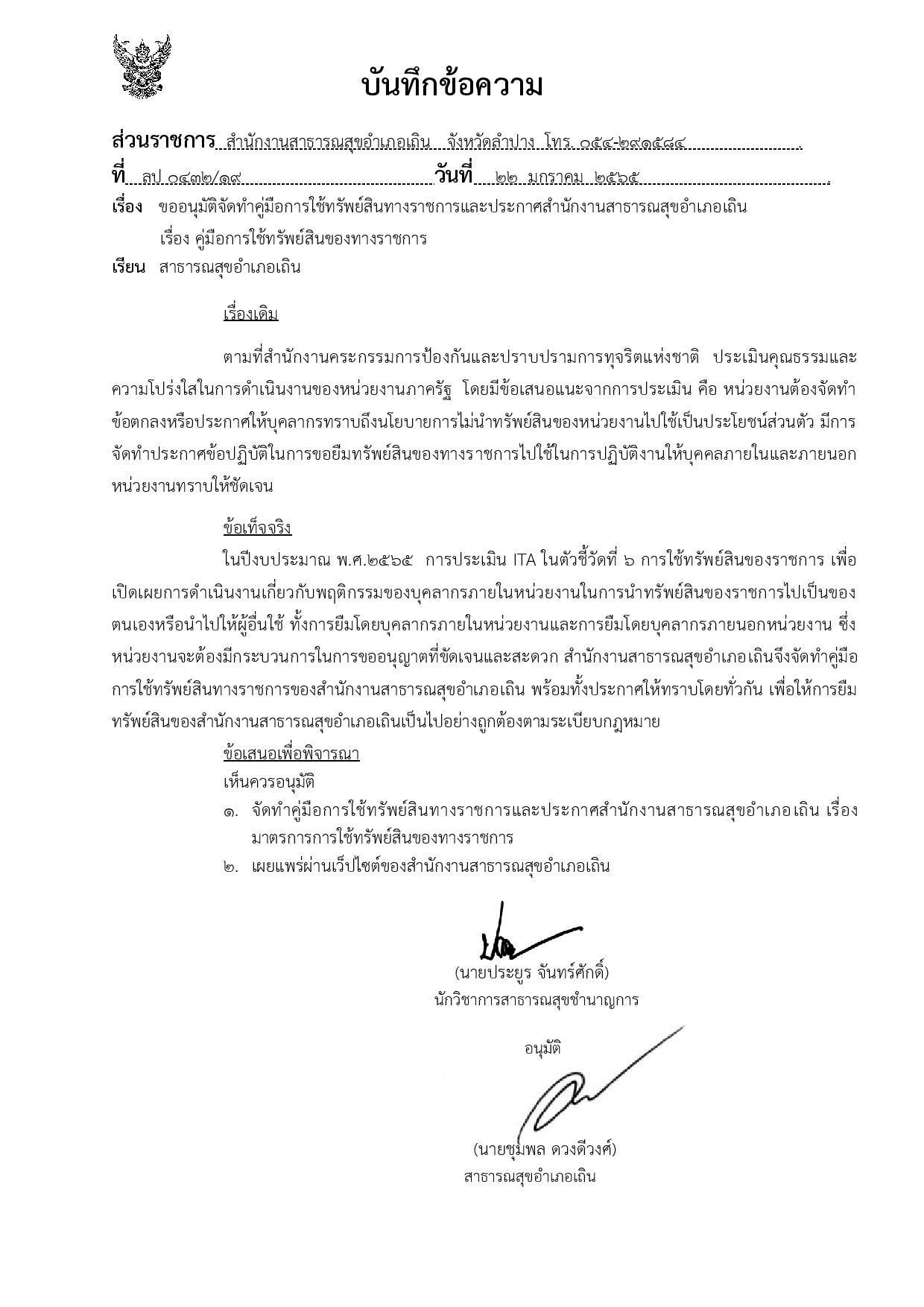 EB15_ข้อ_1_บันทึกข้อความลงนามข้อสั่งการ_และปร02-page-001.jpg