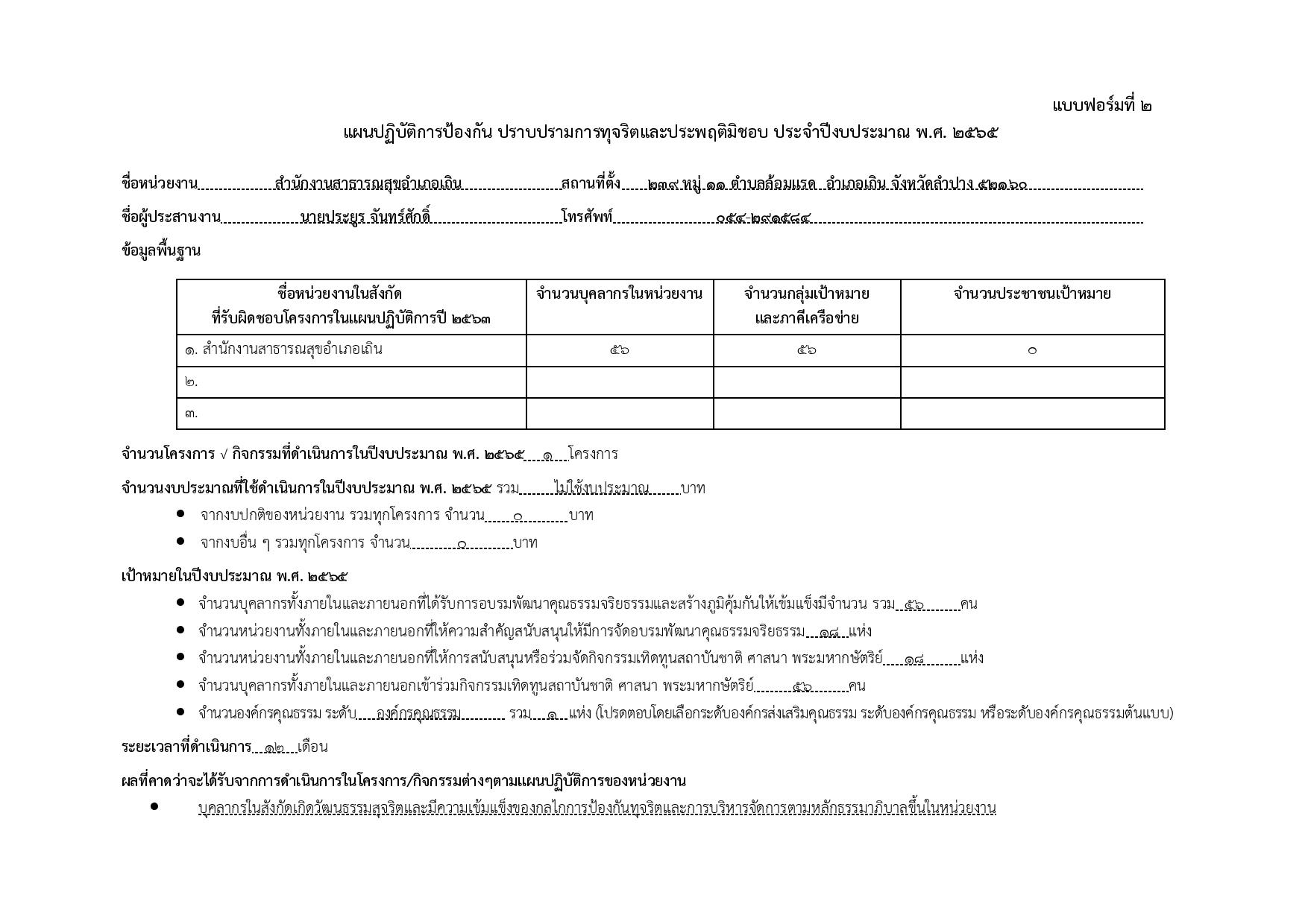 EB16_ข้อ_1.2_แผนปฏิบัติการป้องกันปราบปรามการทุ-page-001.jpg