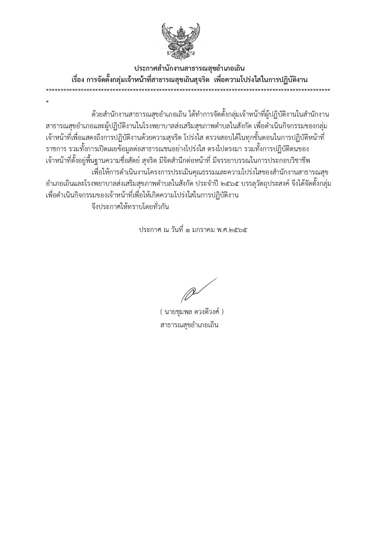 EB19_ข้อ1.1.1หลักฐานการรวมกลุ่มของเจ้าหน้าที่_ประกาศสำนักงานสาธารณสุขอำเภอเถิน-page-001.jpg