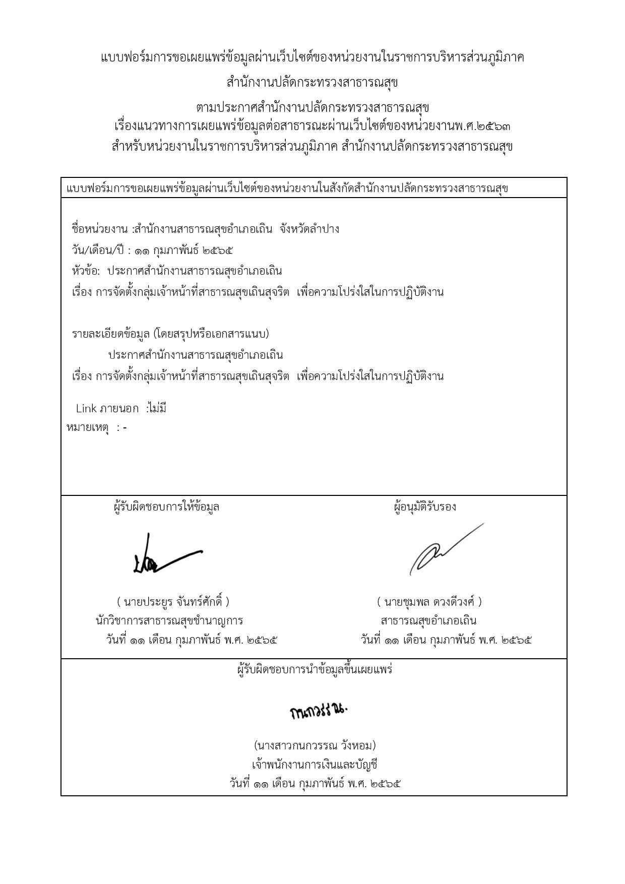 EB19_ข้อ1.1.1หลักฐานการรวมกลุ่มของเจ้าหน้าที่_ประกาศสำนักงานสาธารณสุขอำเภอเถิน-page-002.jpg