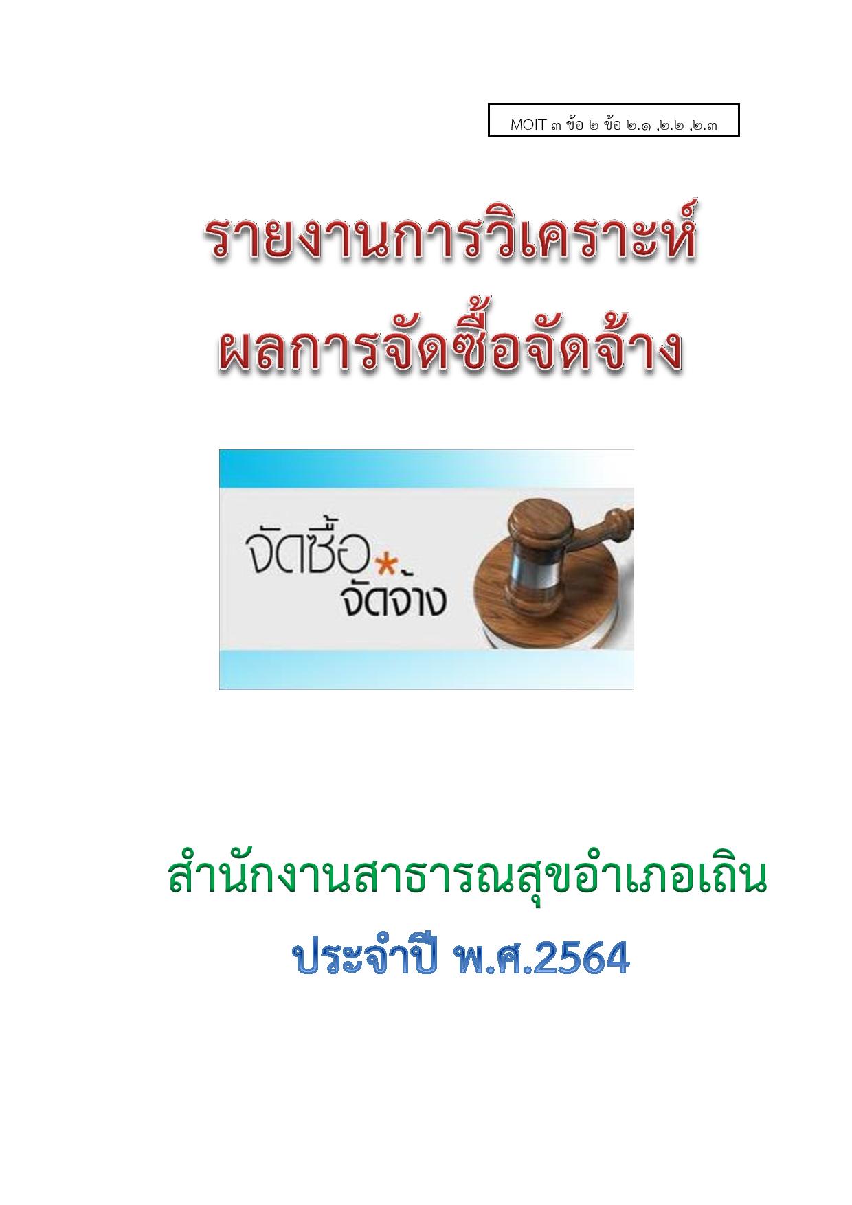 EB3_ข้อ_22.12.22.32.4รายงานการวิเคราะห์จัดซื้อจัดจ_-_Copy-page-001.jpg