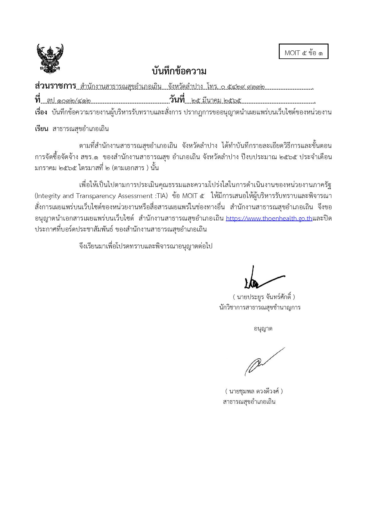 EB5_ข้อ1_บันทึกข้อความรายงานผู้บริหารรับทราบ-02-page-001.jpg