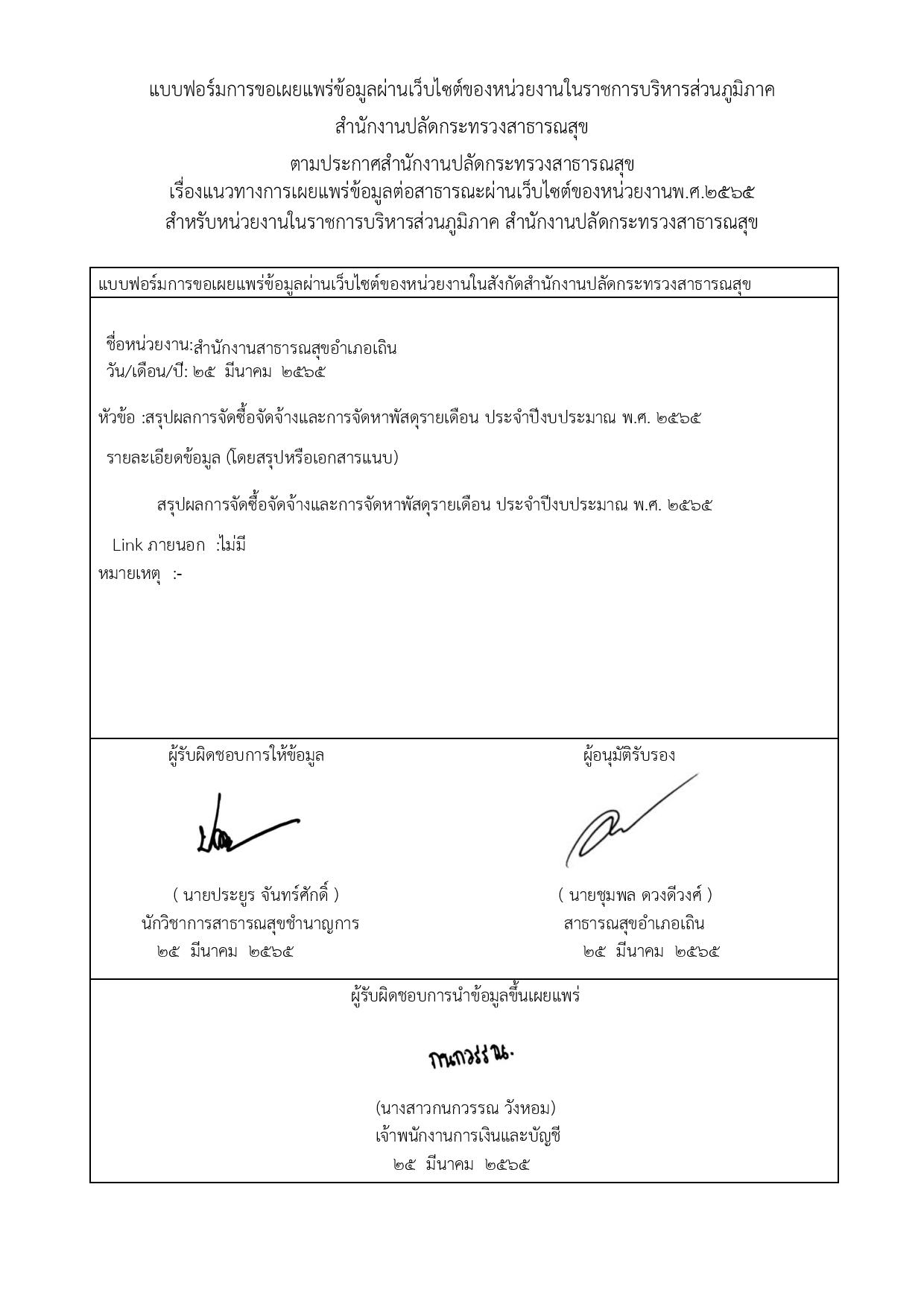 EB5_ข้อ3_หน่วยงานมีการเผยแพร่ข้อมูลต่อสาธาร-page-001.jpg