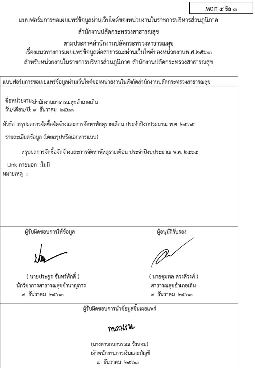 EB5_ข้อ3_หน่วยงานมีการเผยแพร่ข้อมูลต่อสาธารณะผ่านเว็บไซต์ของหน่วยงานน_copy.jpg