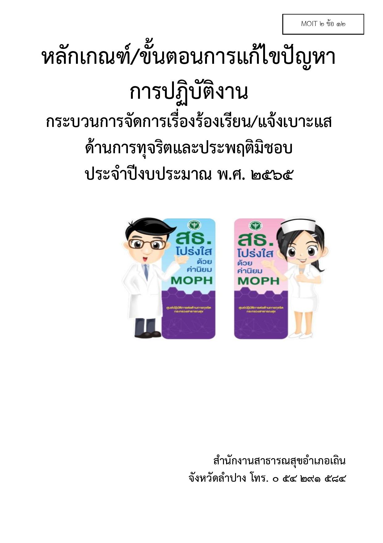 EB_2_ข้อ_12_คู่มือปฏิบัติงานการรับเรื่องร้องเรียนทุจริต_ประพฤติมิชอบ-page-001.jpg