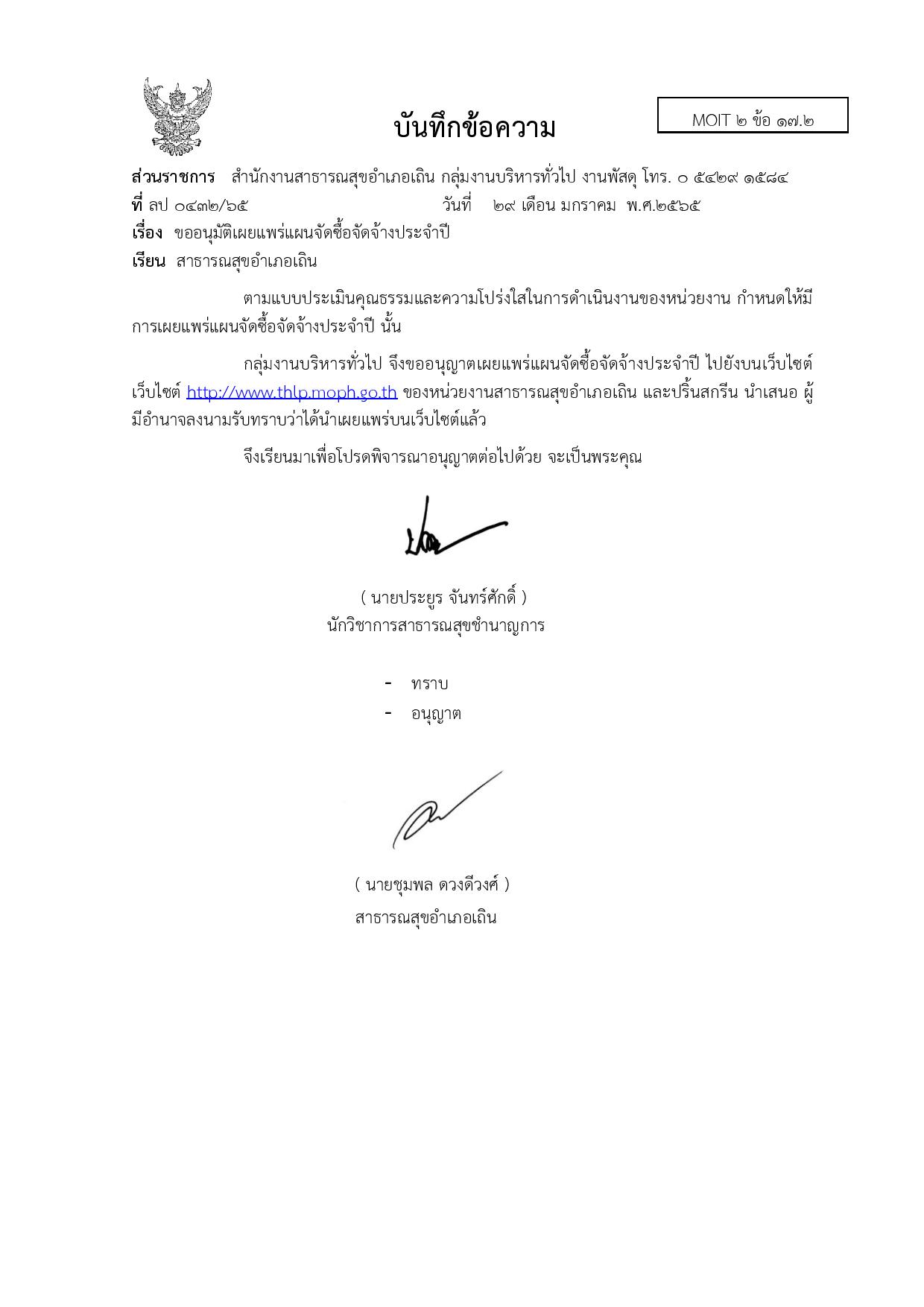 EB_2_ข้อ_17.2_ประกาศเผยแพร่เผยแพร่แผนจัดซื้อจัดจ้างประจำปี-page-001.jpg