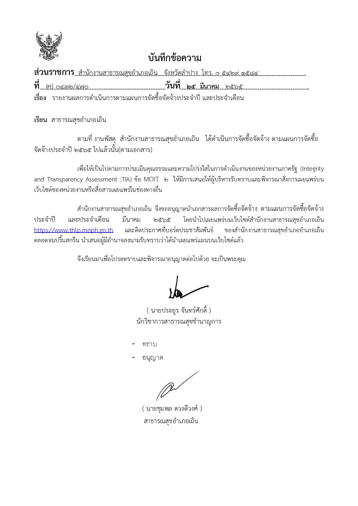 EB_2_ข้อ_17.3.3_มีนาคม_มีรายงานผลการดำเนินการตามแผนการจัดซื้อจัดจ้างประจำปี-page-001.jpg