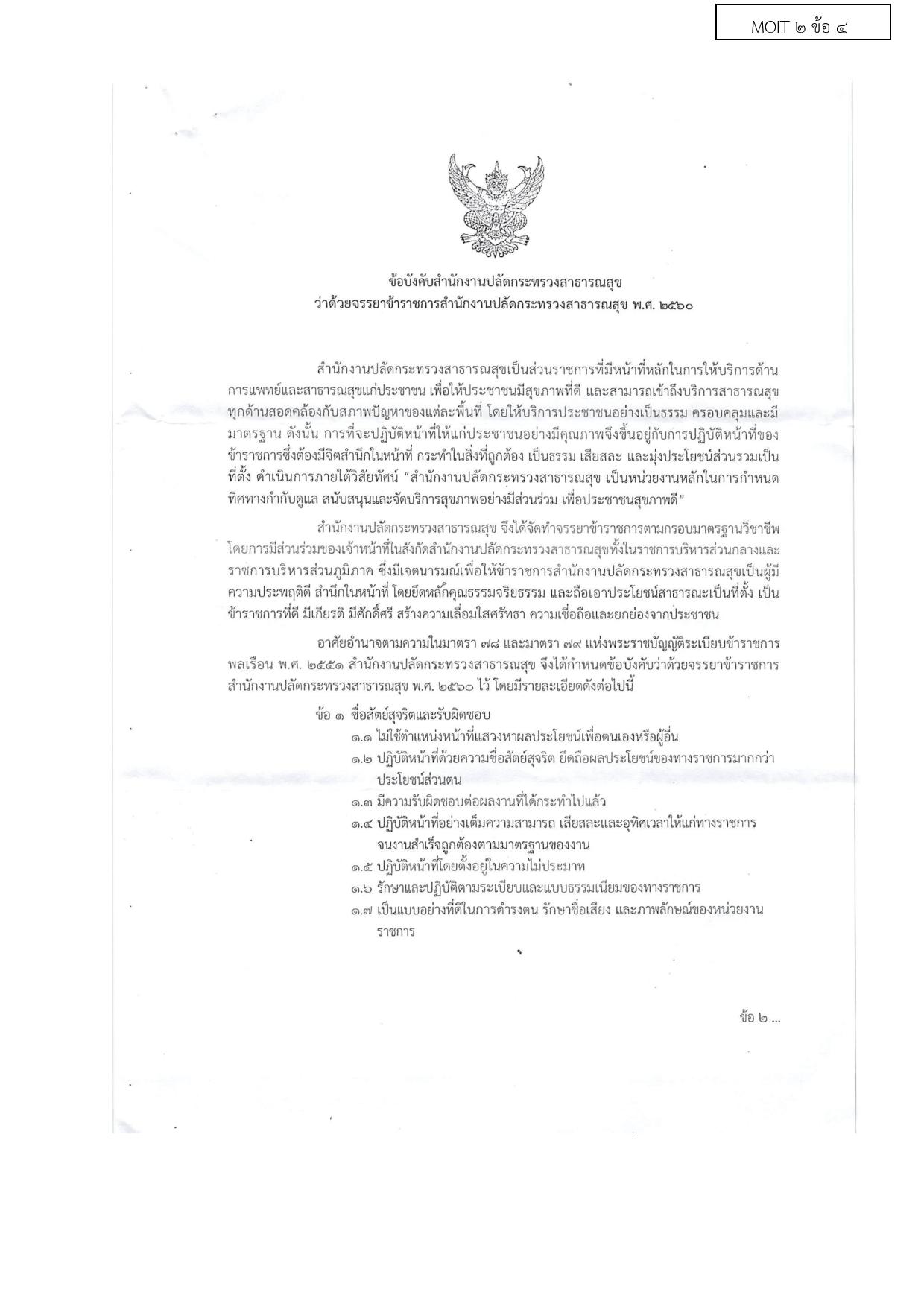 EB_2_ข้อ_4_ประมวลจริยธรรมข้าราชการพลเรือน-page-001.jpg