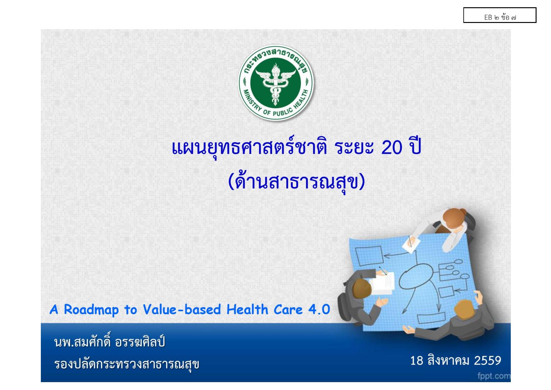 EB_2_ข้อ_7_ยุทธศาสตร์ของประเทศโดยรวม-page-001.jpg