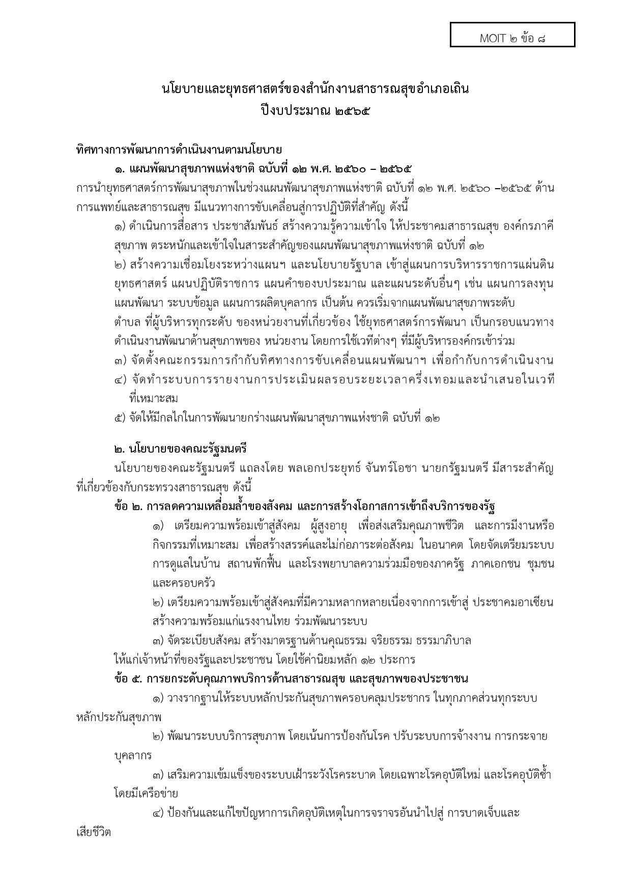 EB_2_ข้อ_8_นโยบายและยุทธศาสตร์หน่วยงาน1-page-001.jpg