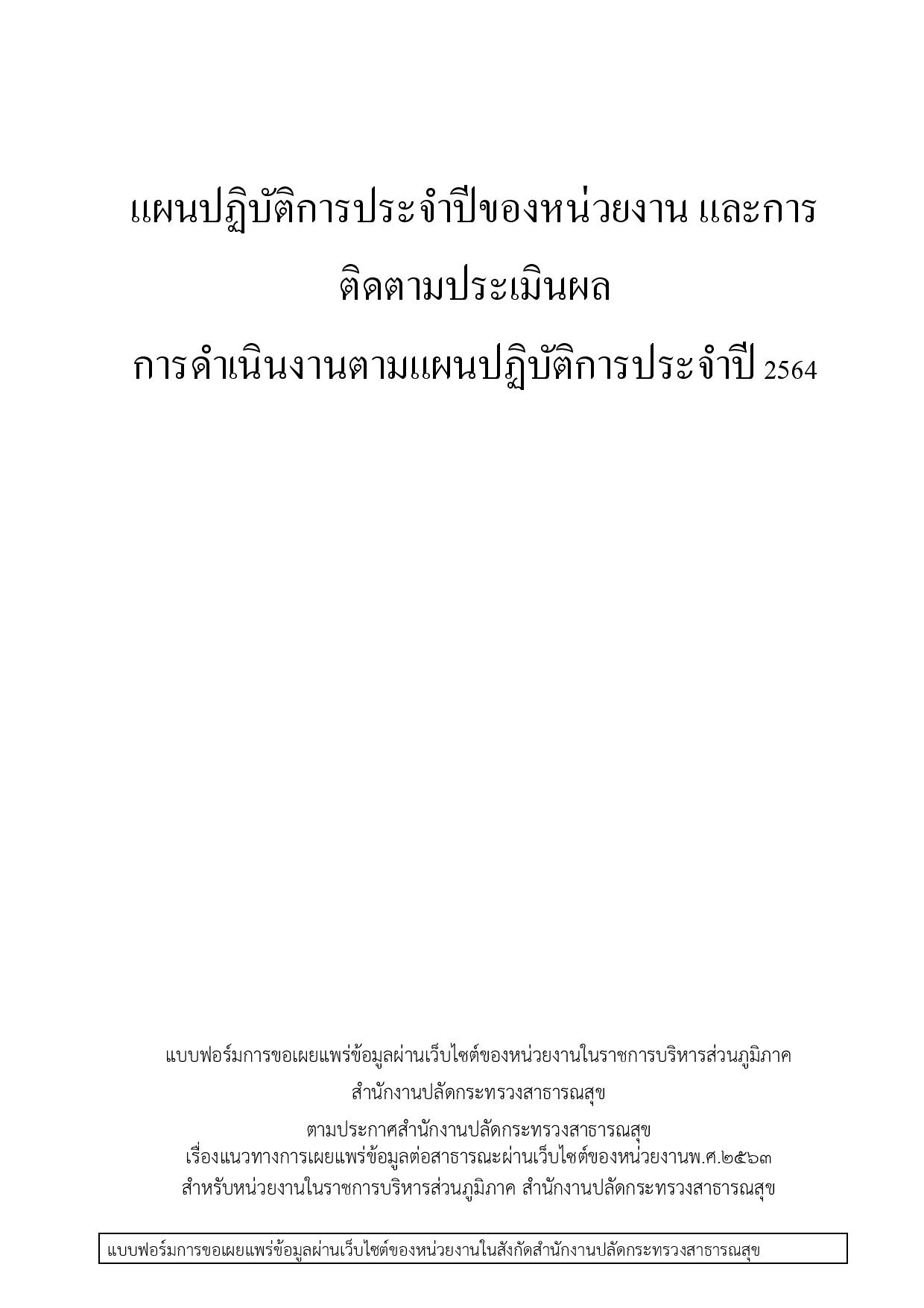 EB_2_ข้อ_9_แผนปฏิบัติการประจำปีของหน่วยงาน_และการติดตามประเมินผล-page-003.jpg