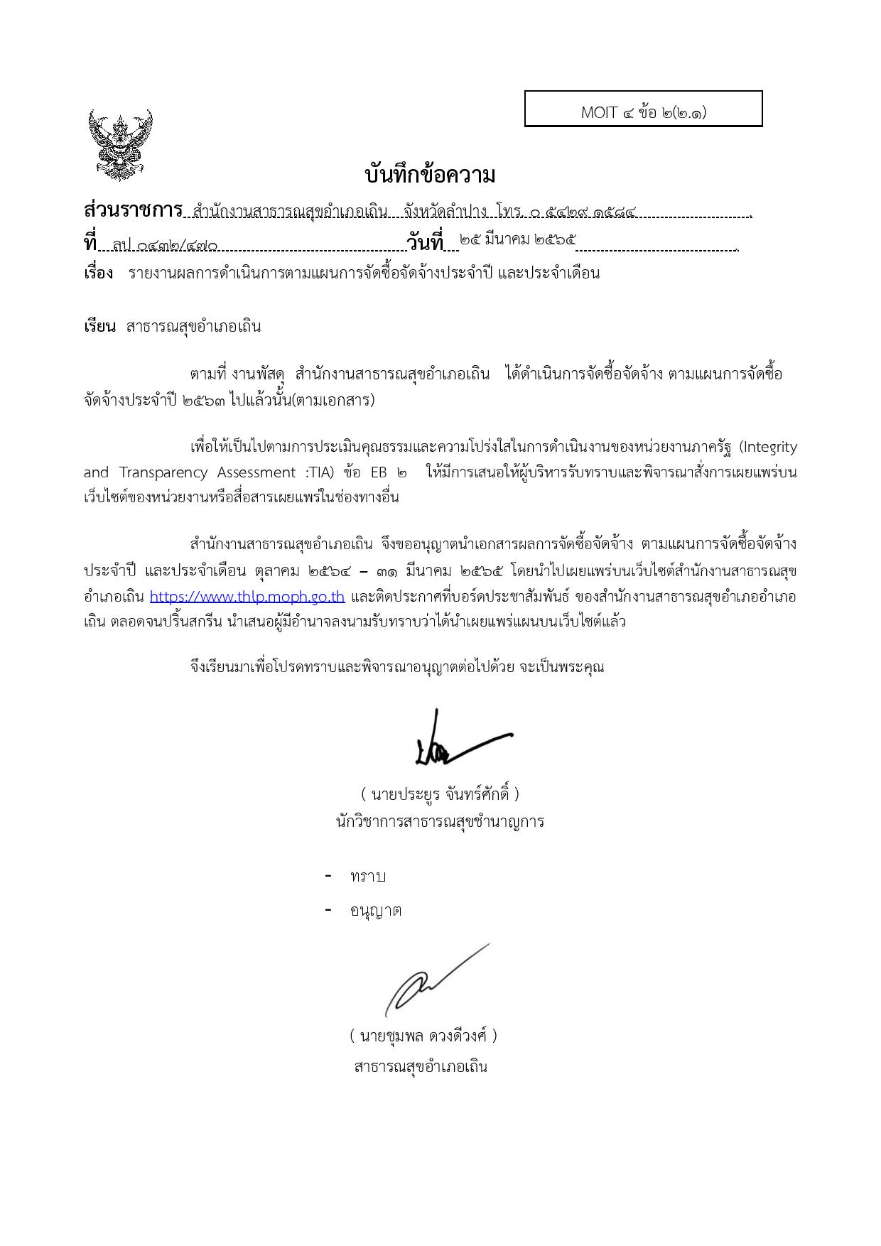 EB_4_ข้อ_2.1_หนังสือรายงานผู้บริหารรับทราบและขออนุญาตเผยแพร่-page-001.jpg