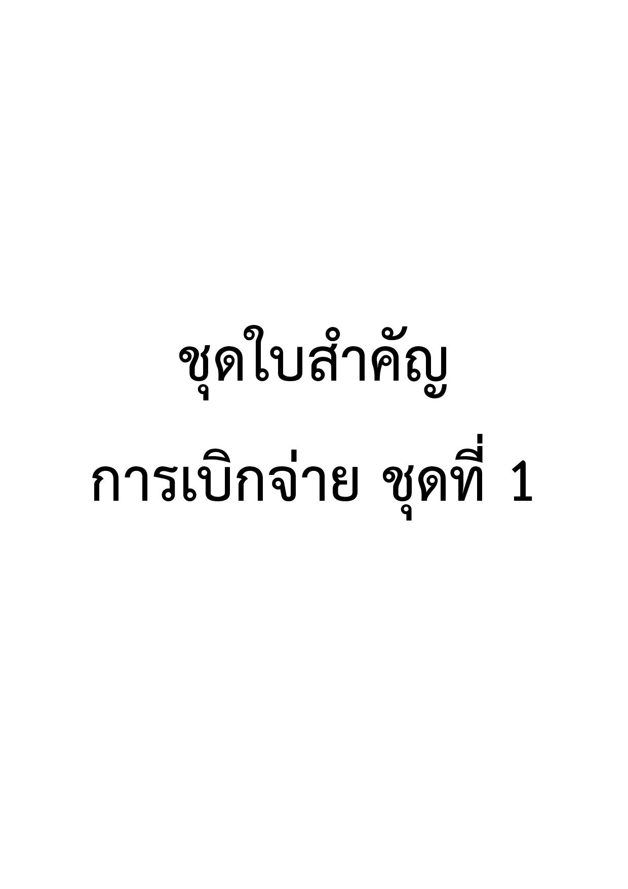 EB_4_ข้อ_3.2.1_ชุดใบสำคัญการเบิกจ่าย_ชุดที่_1-page-001.jpg