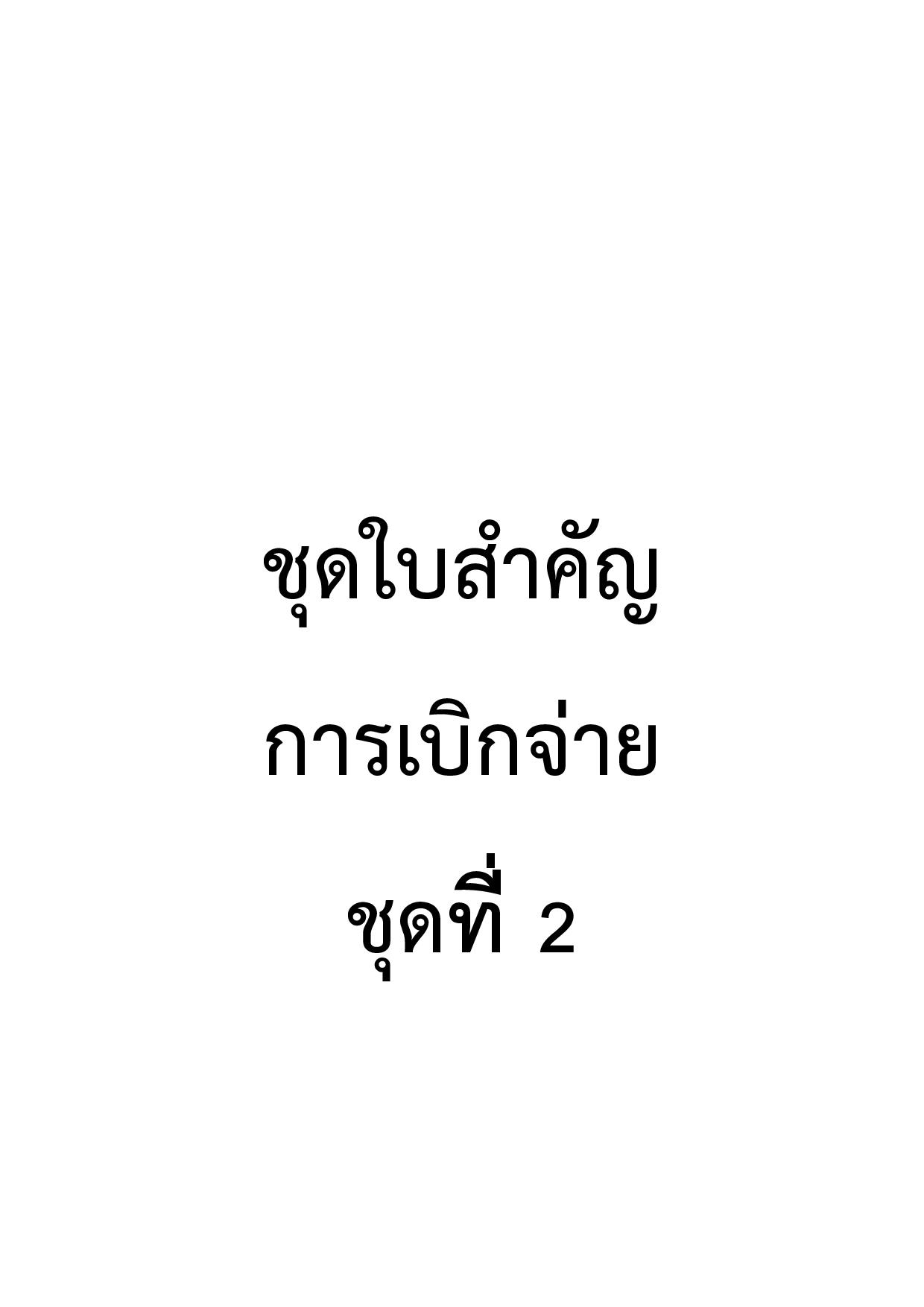 EB_4_ข้อ_3.2.2_ชุดใบสำคัญการเบิกจ่าย_ชุดที่_2-page-001.jpg