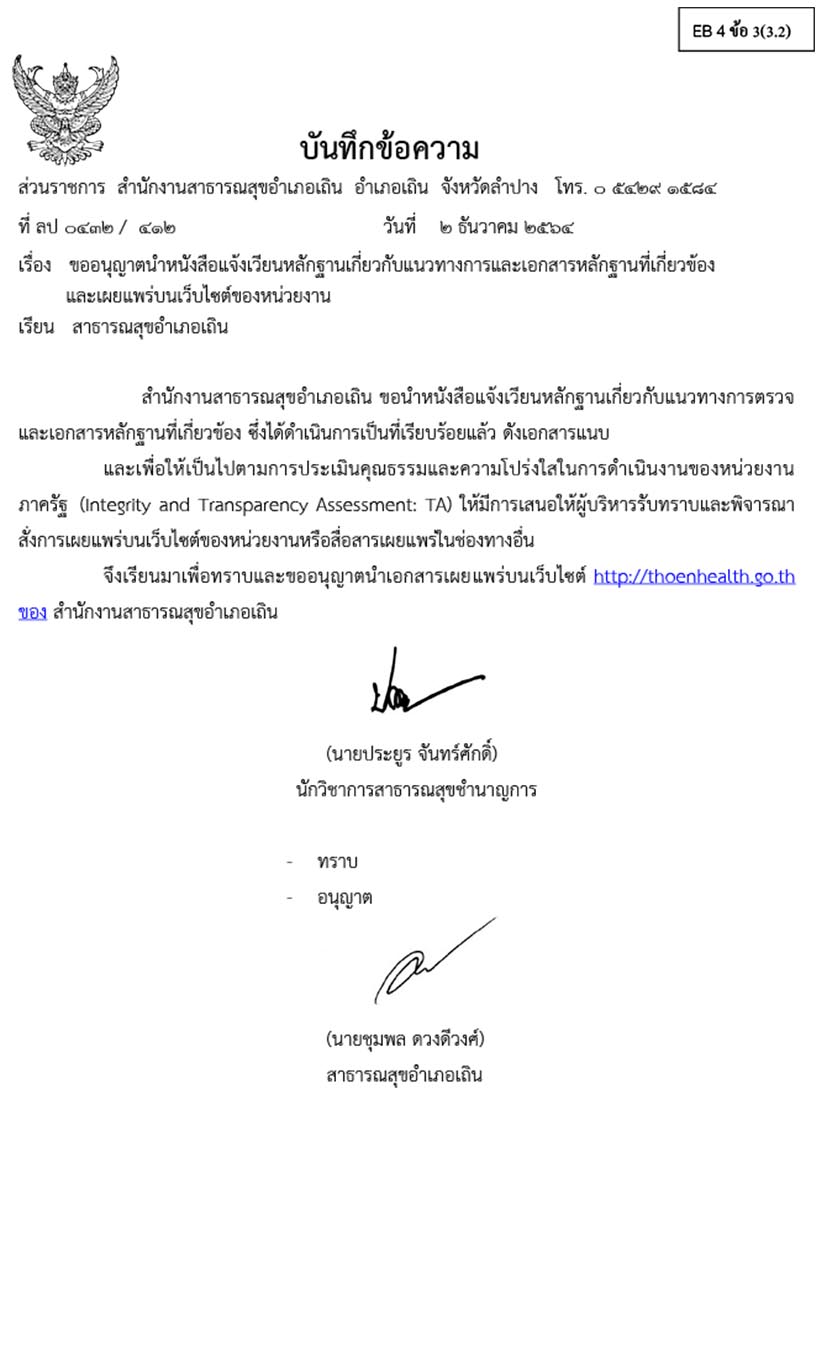 EB_4_ข้อ_3.2_หนังสือขออนุญาตนำเผยแพร่ขึ้นบนเว็บไซต์-1_copy.jpg