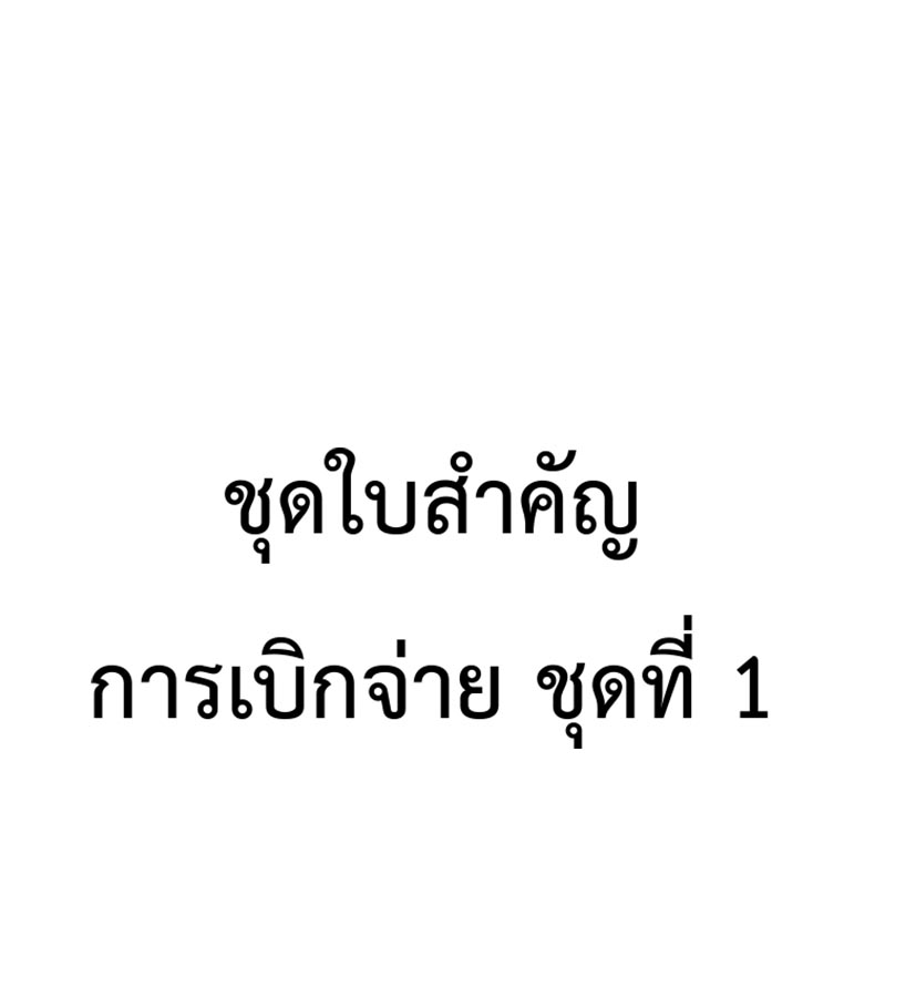 EB_4_ข้อ_4.1_ชุดใบสำคัญการเบิกจ่าย_ชุดที่_1-1_copy.jpg