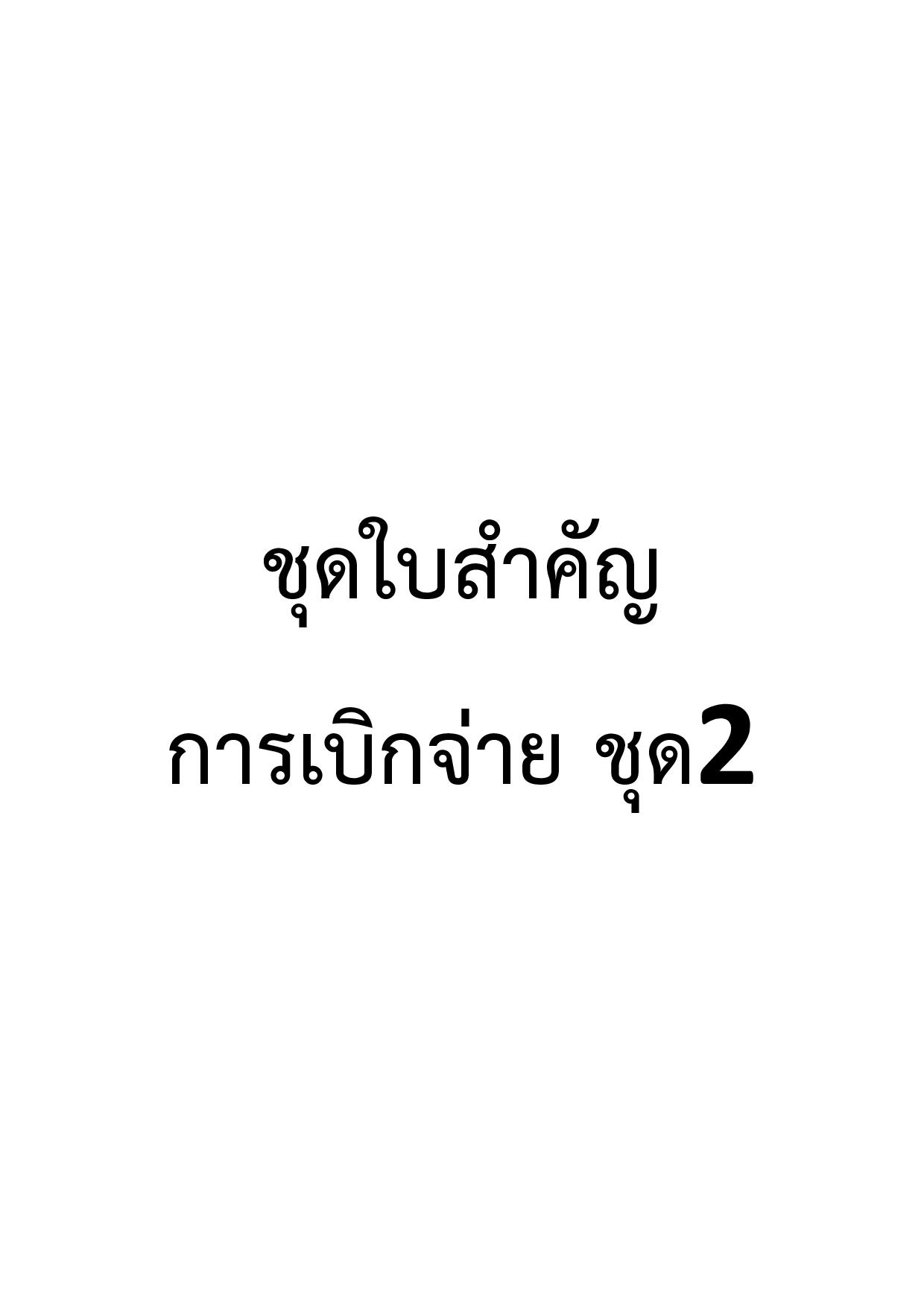 EB_4_ข้อ_4.2_ชุดใบสำคัญการเบิกจ่าย_ชุดที่_2-page-001.jpg