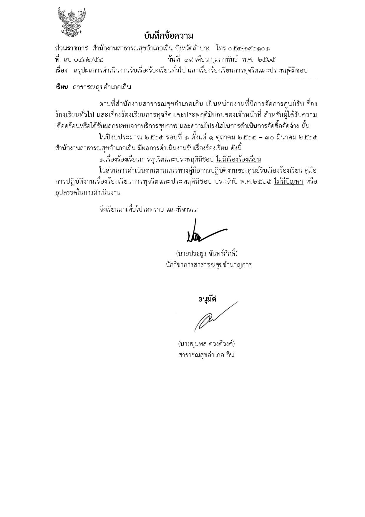 MOIT11_ข้อ_3.2_บันทึกสรุปเรื่องร้องเรียนทั้ง2เรื่อง-page-001.jpg