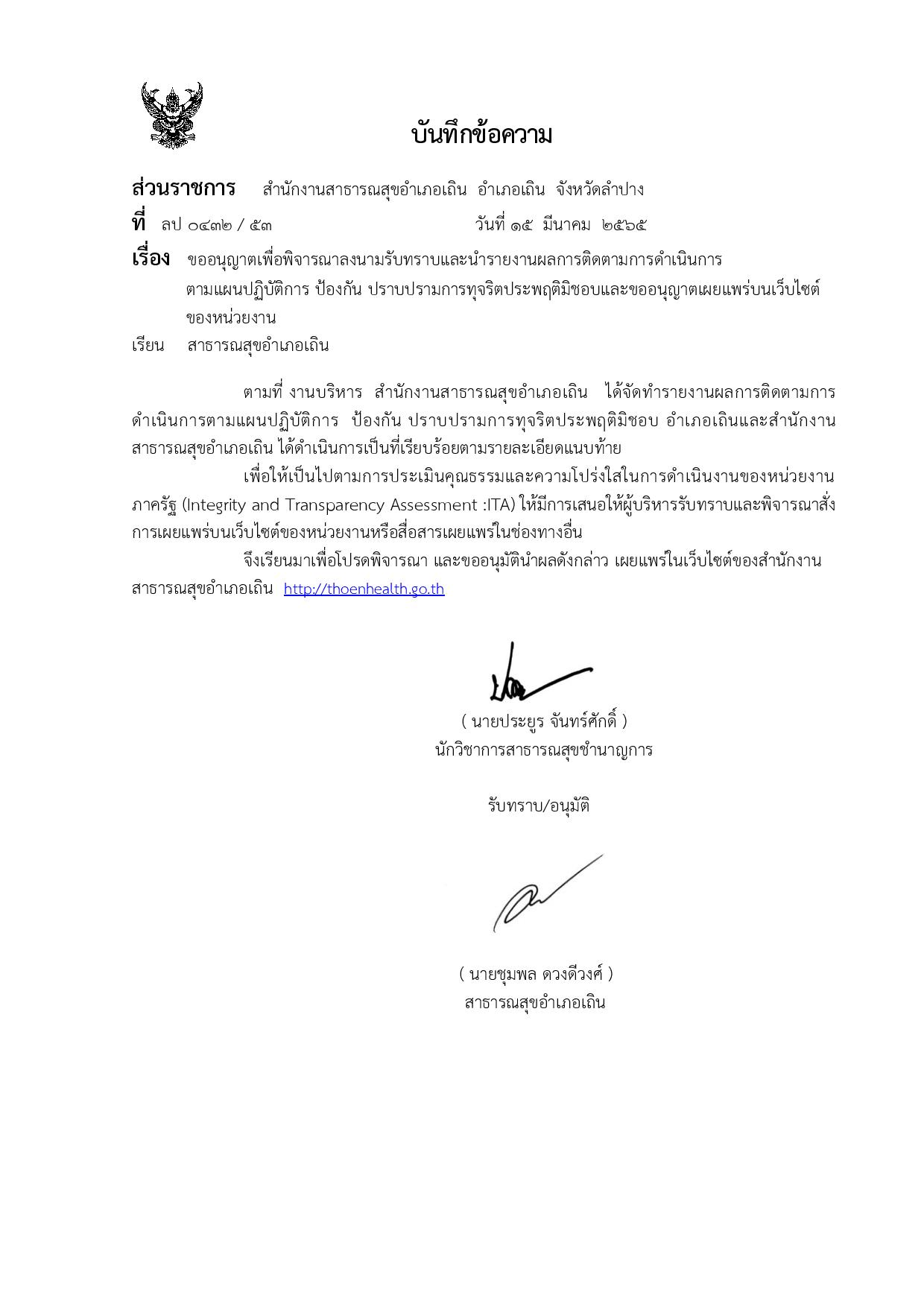 MOIT_17_ข้อ_1.1_บันทึกข้อความรายงานผลการกำกับติดตามแผนปราบปรามทุจริต02-page-001.jpg