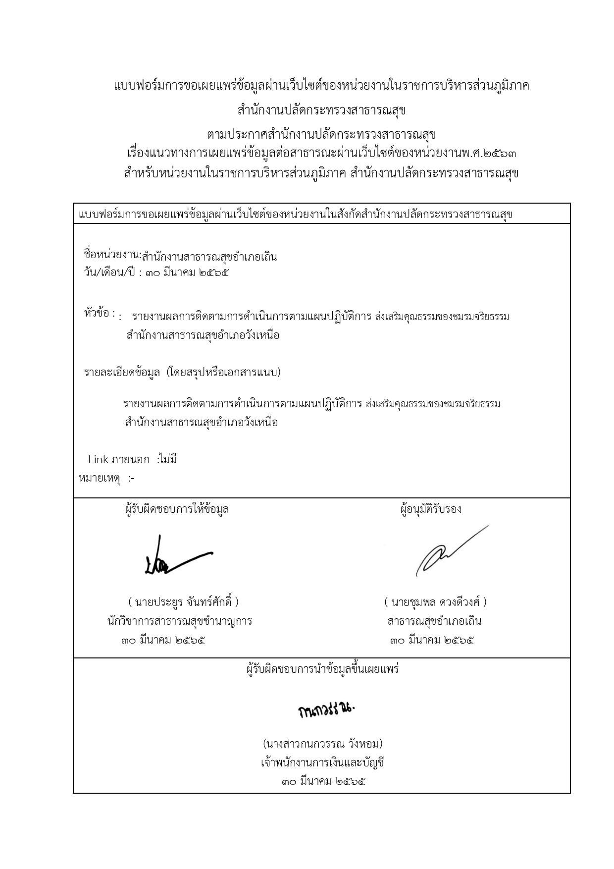 MOIT_17_ข้อ_2.3_แบบฟอร์มการเผยแพร่ข้อมูลฯ_ตามแผนจริยธรรม02-page-001.jpg