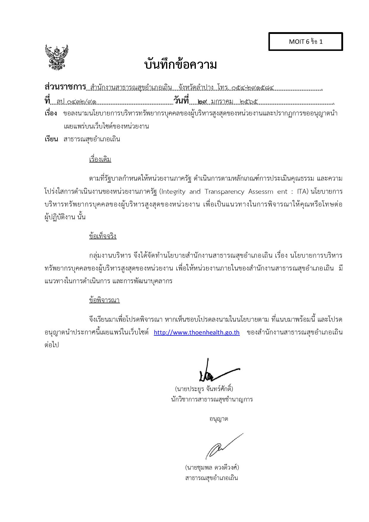 MOIT_6_ข้อ_1.1_บันทึกข้อความลงนามนโยบาย_และปรากฎการขออนุญาต-page-001.jpg