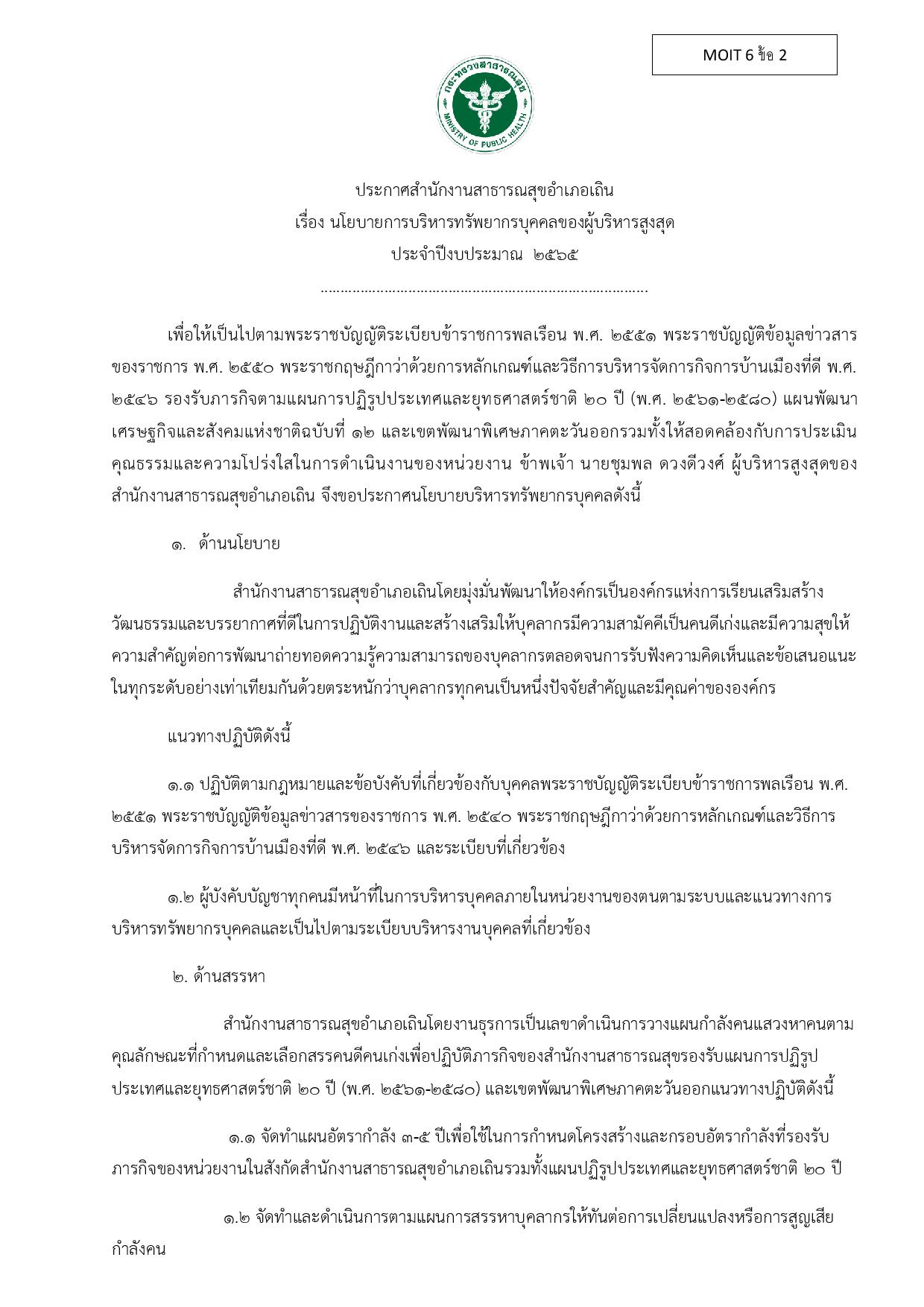 MOIT_6_ข้อ_1.2_นโยบายบริหารทรัพยากรบุคคล-page-001.jpg