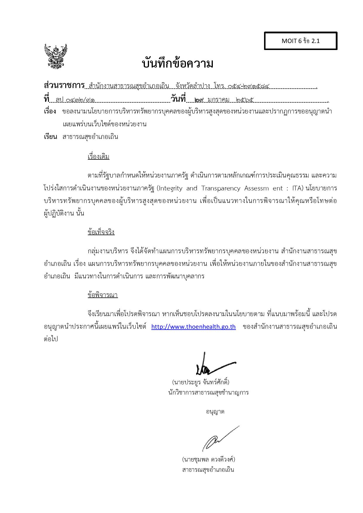 MOIT_6_ข้อ_2.1_บันทึกข้อความลงนามนโยบาย_และปรากฎการขออนุญาต-page-001.jpg