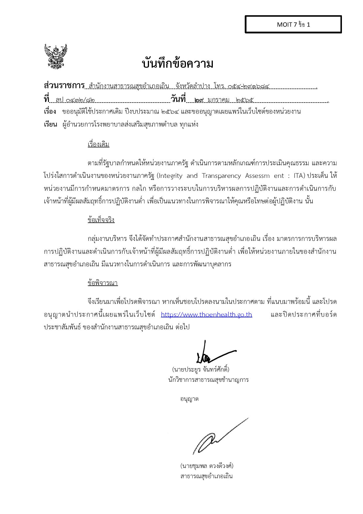 MOIT_7_ข้อ_1_บันทึกข้อความลงนามคำสั่งและขออนุญาตนำเผยแพร่-page-001.jpg