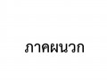 MOIT18 ข้อ 3 รายงานบทวิเคราะห์ความเสี่ยงเกี่ยวกับการปฏิบัติง ... Image 17