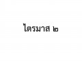 MOIT 4 ข้อ 2.2.2 รายงานผลการดำเนินการตามแผนจัดซื้อจัดจ้างและ ... Image 7