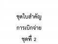 MOIT 4 ข้อ 3.2.2 ชุดใบสำคัญการเบิกจ่าย ชุดที่ 2 Image 1