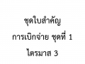 ไตรมาส 3 MOIT 4 ข้อ 3.2.5 ชุดใบสำคัญการเบิกจ่าย ชุดที่ 1 ไตร ... Image 1