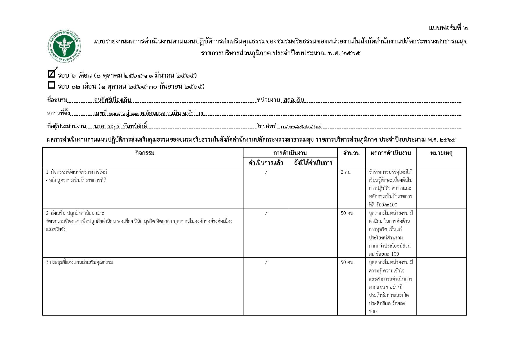 ฟอร์มที่_2_ข้อรายงานผลฯฟอร์ม_2_รอบปี_2564-page-001.jpg