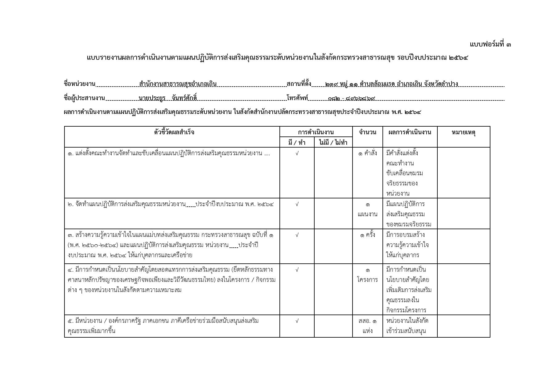 ฟอร์มที่_3_รายงานผลฯฟอร์ม3_รอบปี2564-page-001.jpg