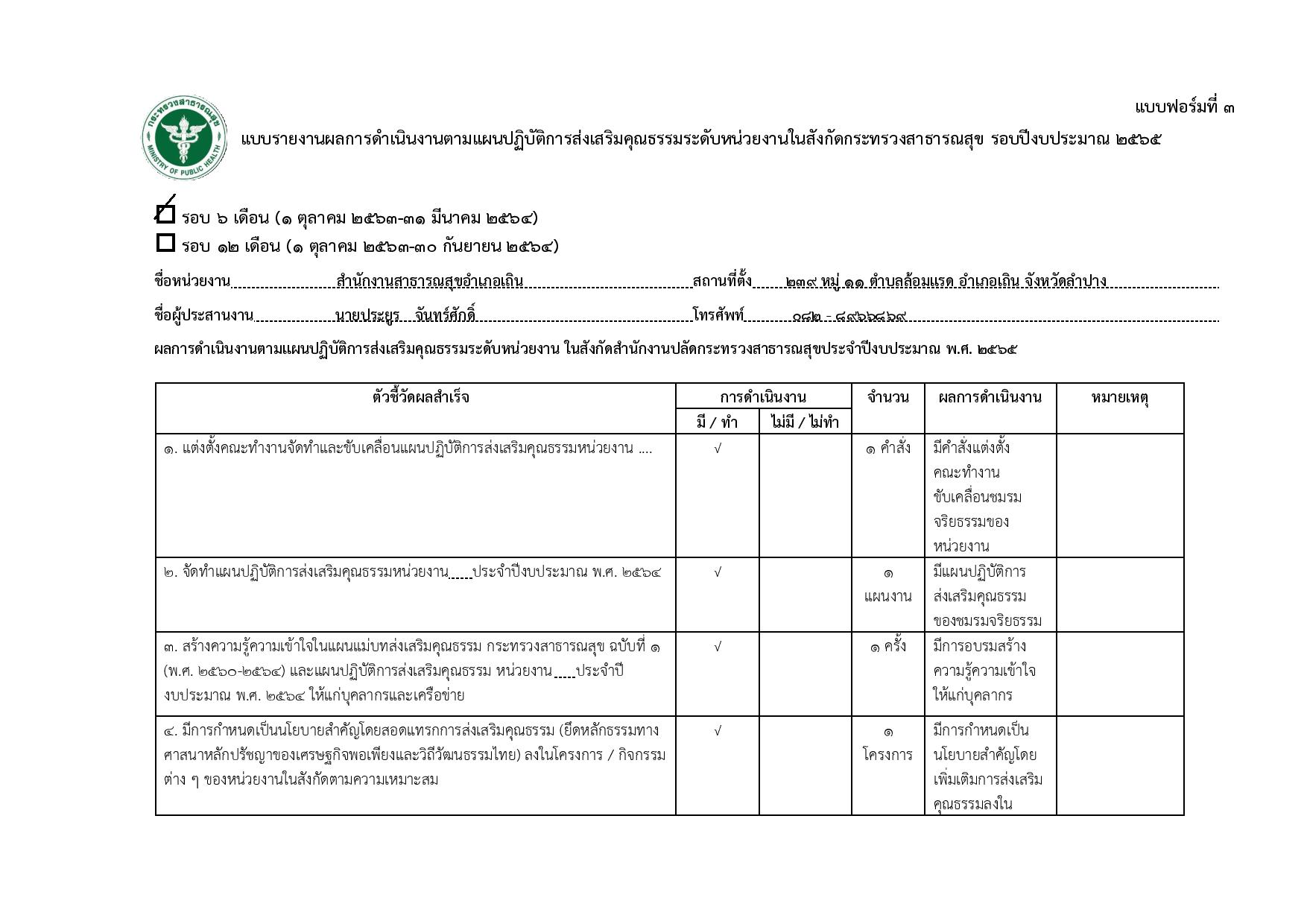 ฟอร์มที่_3_รายงานผลฯฟอร์ม_3_รอบปี2565-page-001.jpg